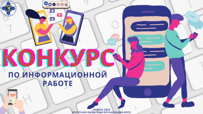 Брестская областная организация БПРЗ объявляет о проведении конкурса по информационной работе  среди председателей первичных  профсоюзных организаций